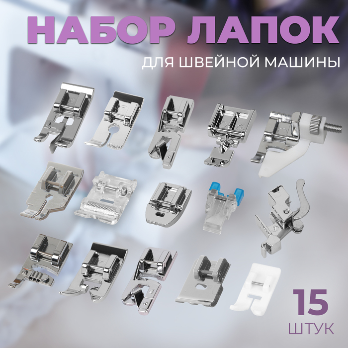 

Набор лапок для швейной машины, 15 шт