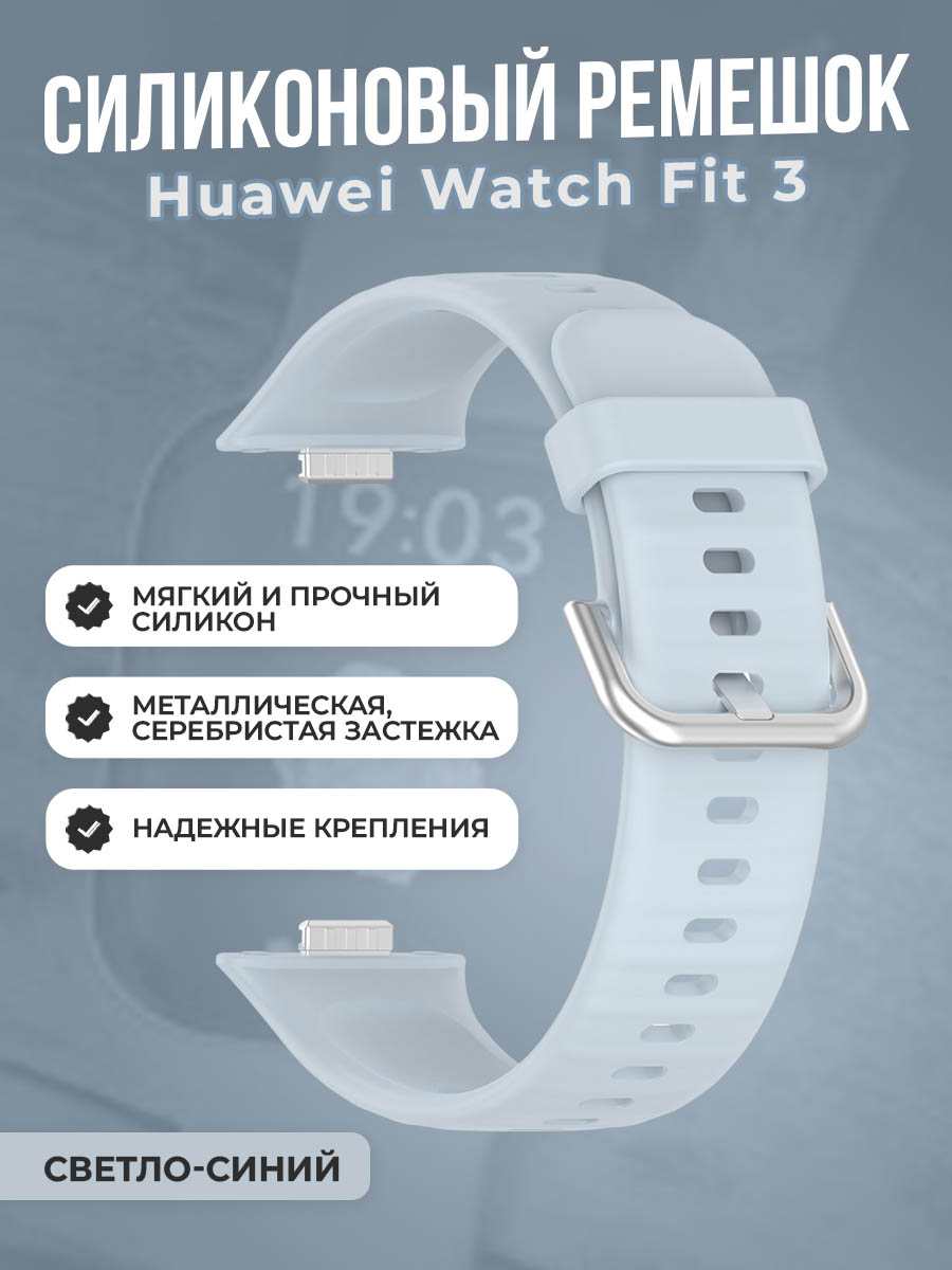 

Мягкий силиконовый ремешок для Huawei Watch Fit 3, с металлической застежкой, светло-синий, Мягкий силиконовый ремешок для Huawei Watch Fit 3, с металлической застежкой