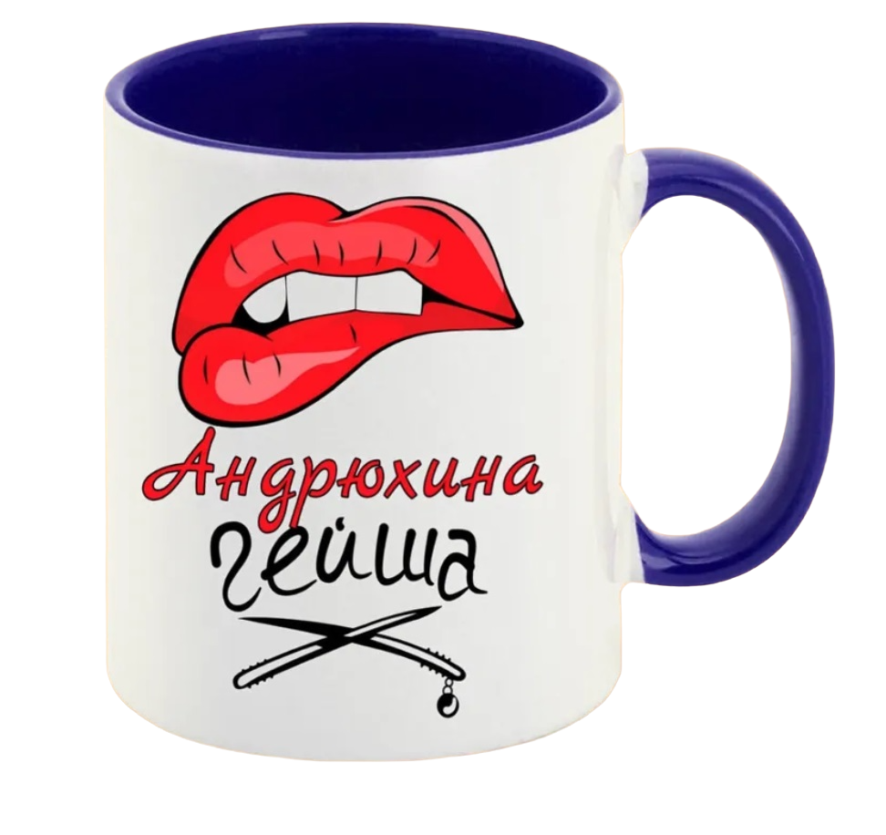 

Кружка CoolPodarok Андрюхина Гейша