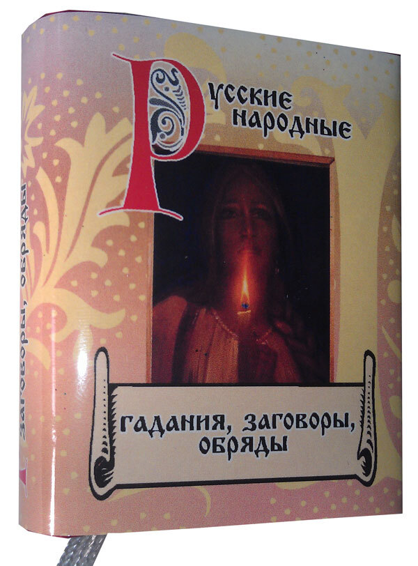 

Русские народные гадания, заговоры, обряды, мини-формат