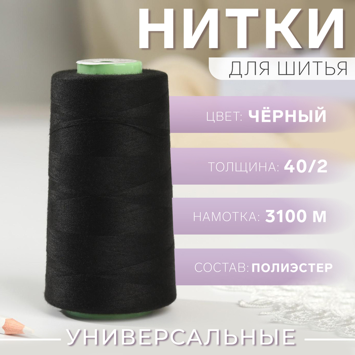 

Нитки 40/2, 3100 м, цвет чёрный №1325, Черный