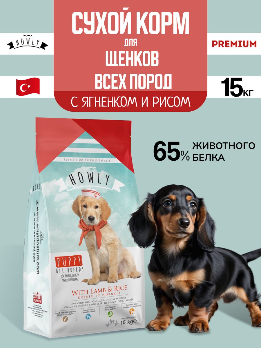 Сухой корм для щенков HOWLY, для всех пород, с ягненком и рисом, 15 кг