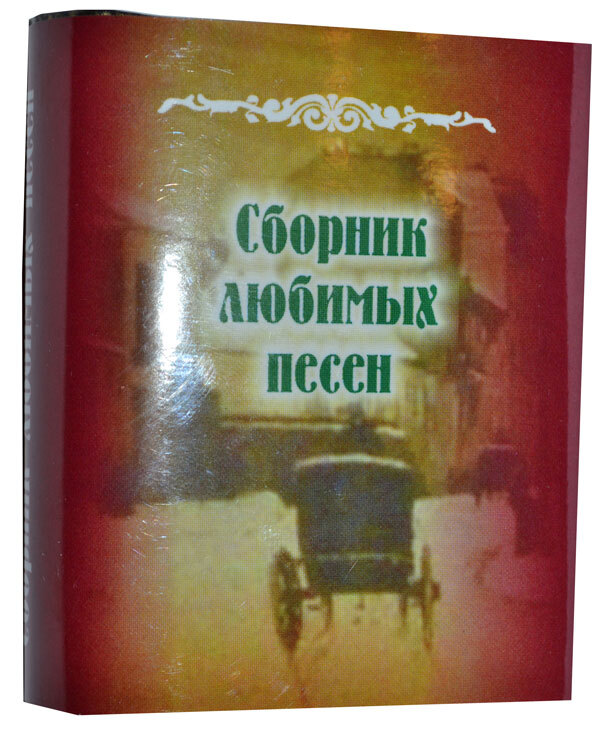 

Сборник любимых песен, мини-формат
