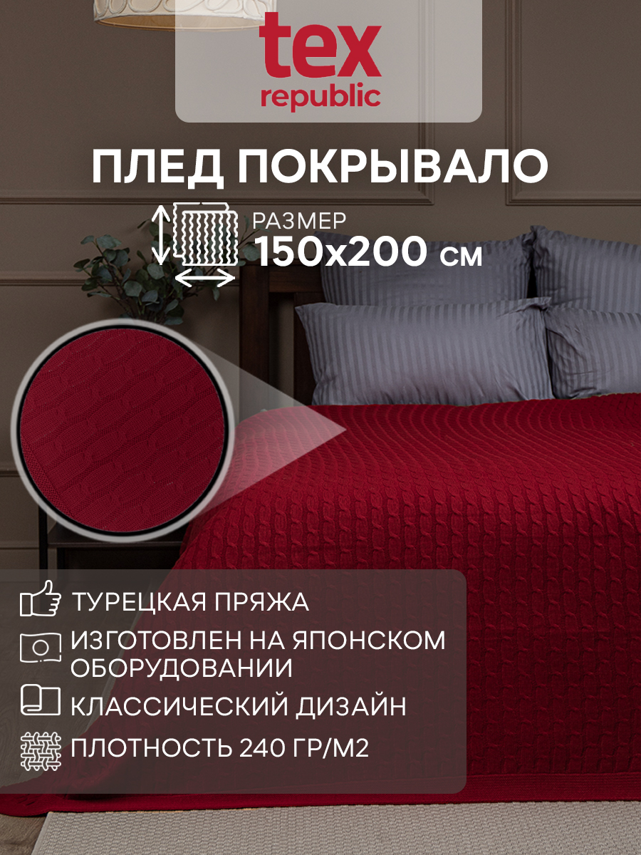 Плед 150х200 вязаный TexRepublic Косички Трикотаж Акрил Красный 15 спальный 2729₽