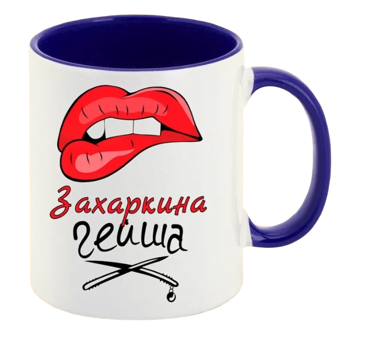 

Кружка CoolPodarok Захаркина Гейша