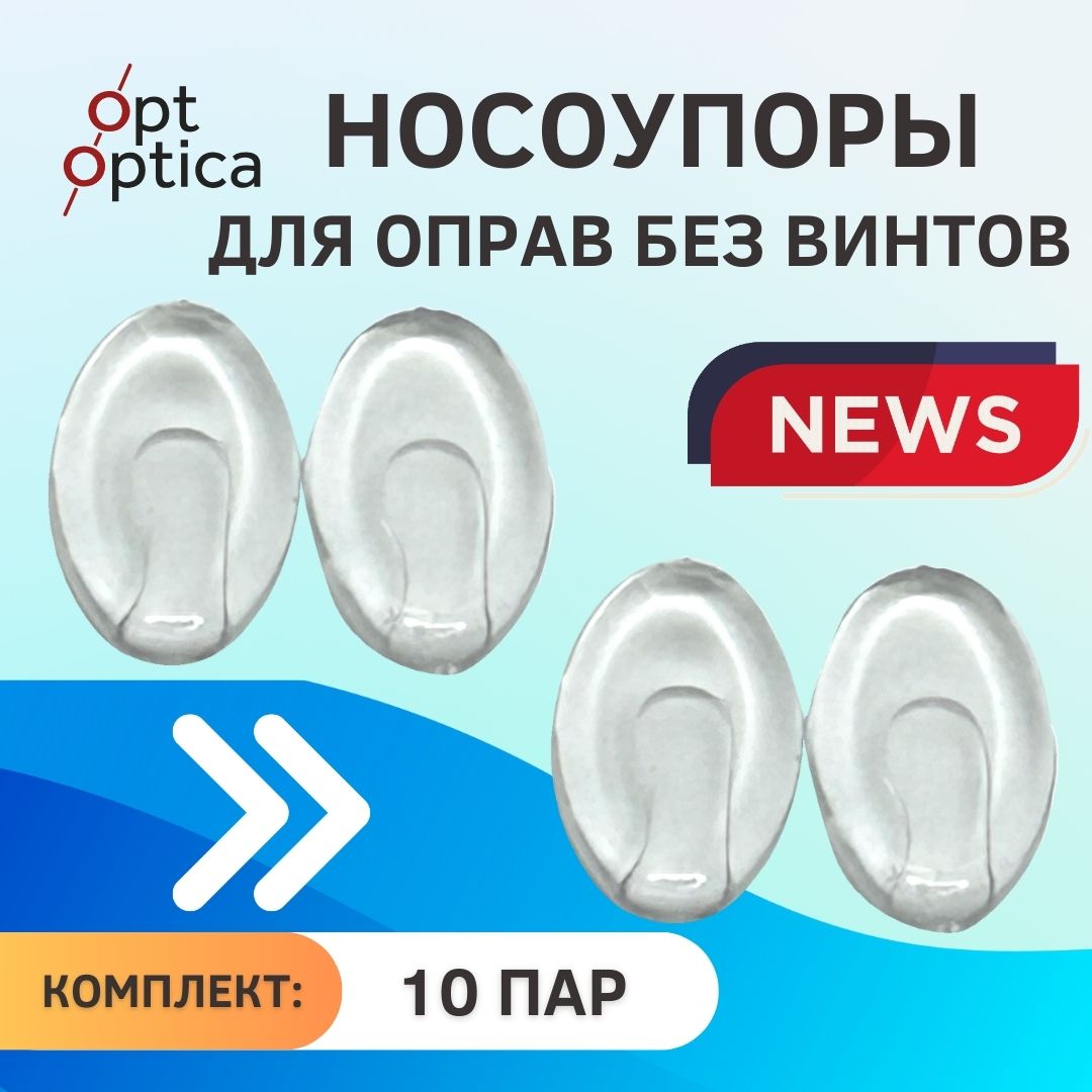 

Носоупоры для очков Опт оптика Nose_plastic белые, nose_plastic