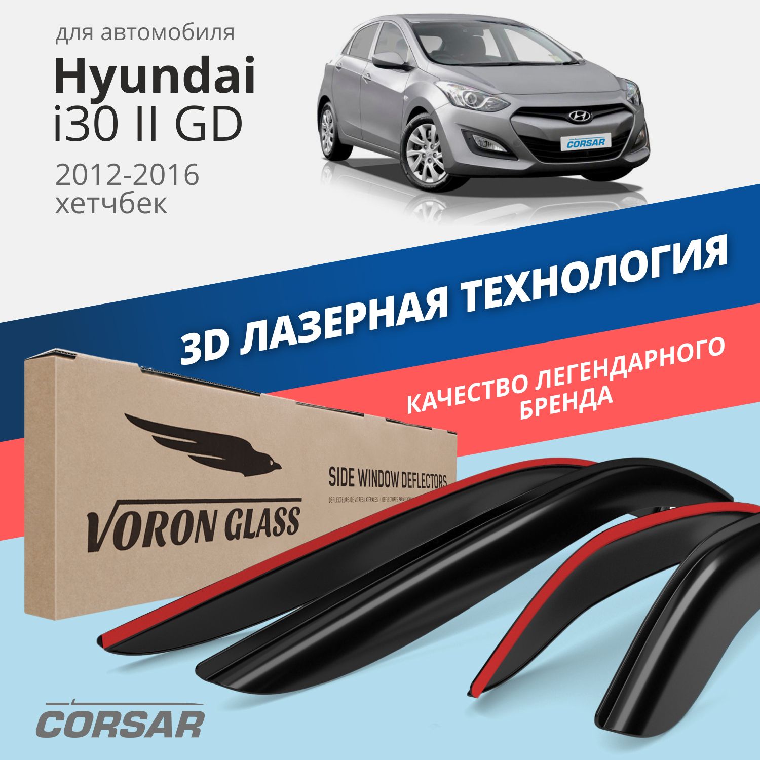 Дефлекторы окон Voron Glass Corsar для Hyundai i30 II (GD) 2012-16/хэтчбек/накладные/4 шт.