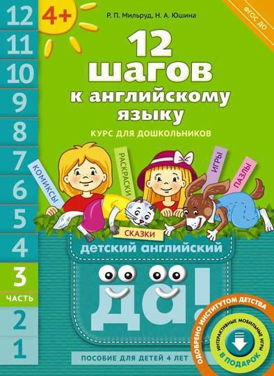 фото Учебное пособие. 12 шагов к английскому языку. ч. 3. пособие для 4 лет. qr-код для аудио издательство титул