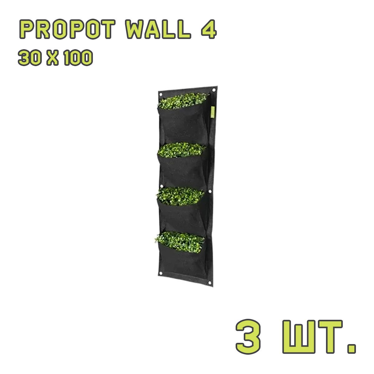 Текстильный горшок PROPOT WALL 4 - 3 шт.