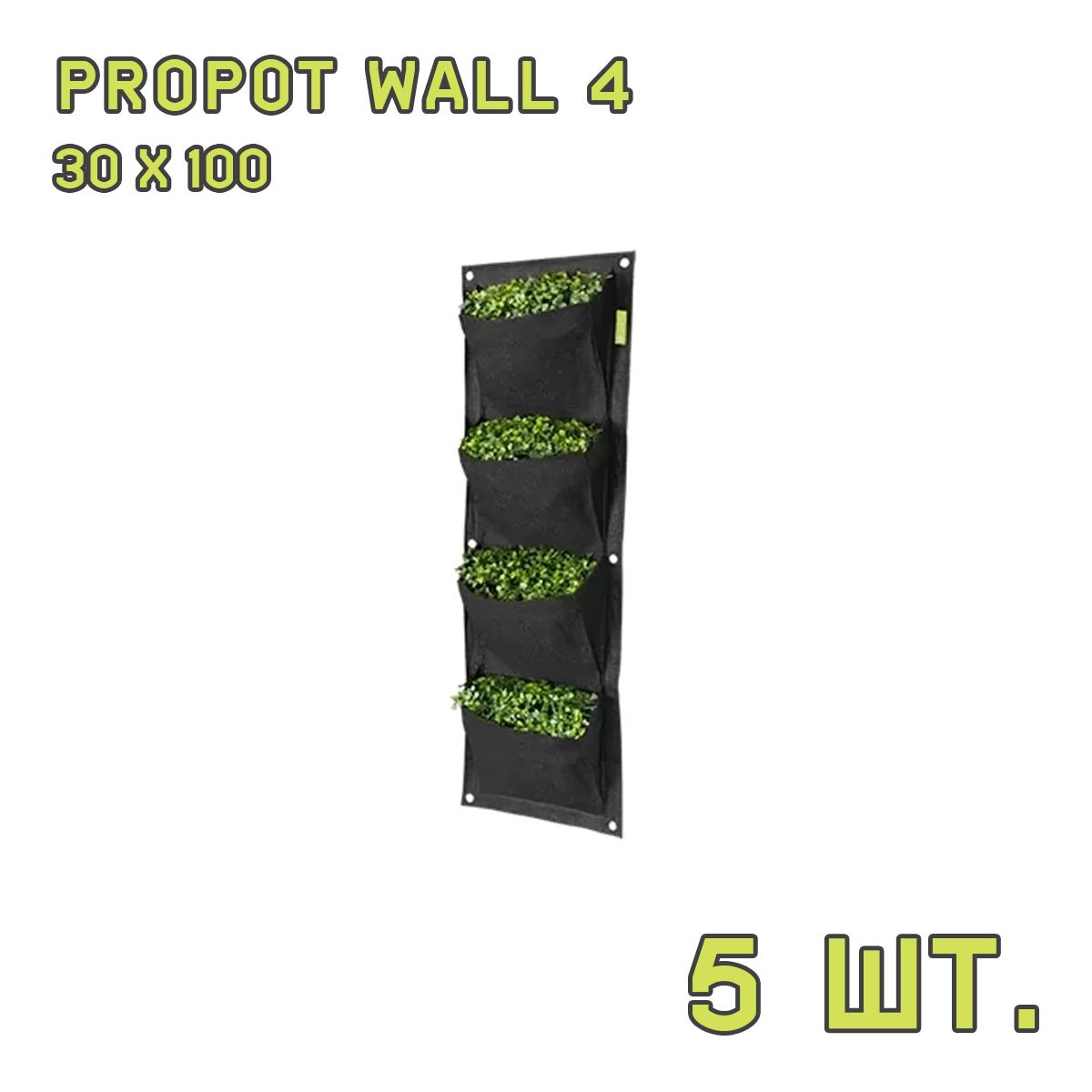 Текстильный горшок PROPOT WALL 4 - 5 шт.