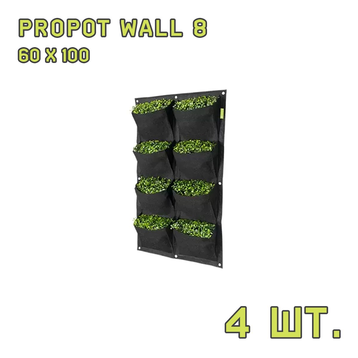 Текстильный горшок PROPOT WALL 8 - 4 шт.