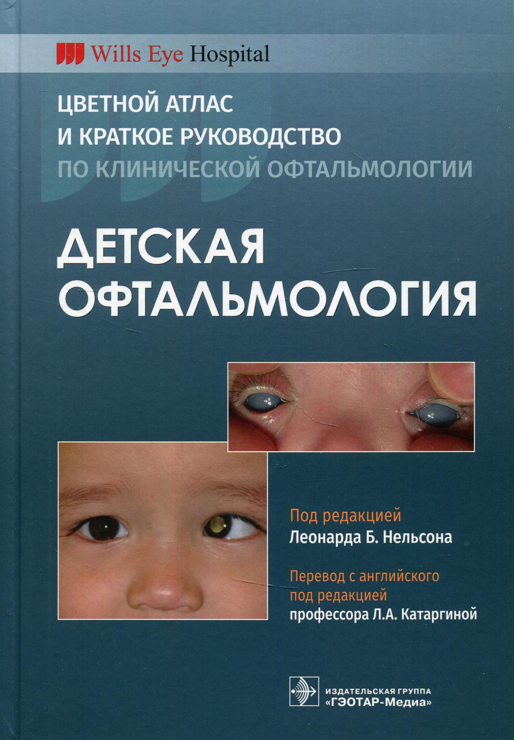 фото Книга книга детская офтальмология. цветной атлас и краткое руководство по клинической о... гэотар-медиа