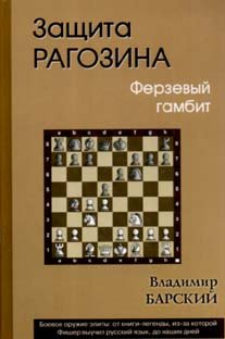 

Защита Рагозина. Ферзевый гамбит