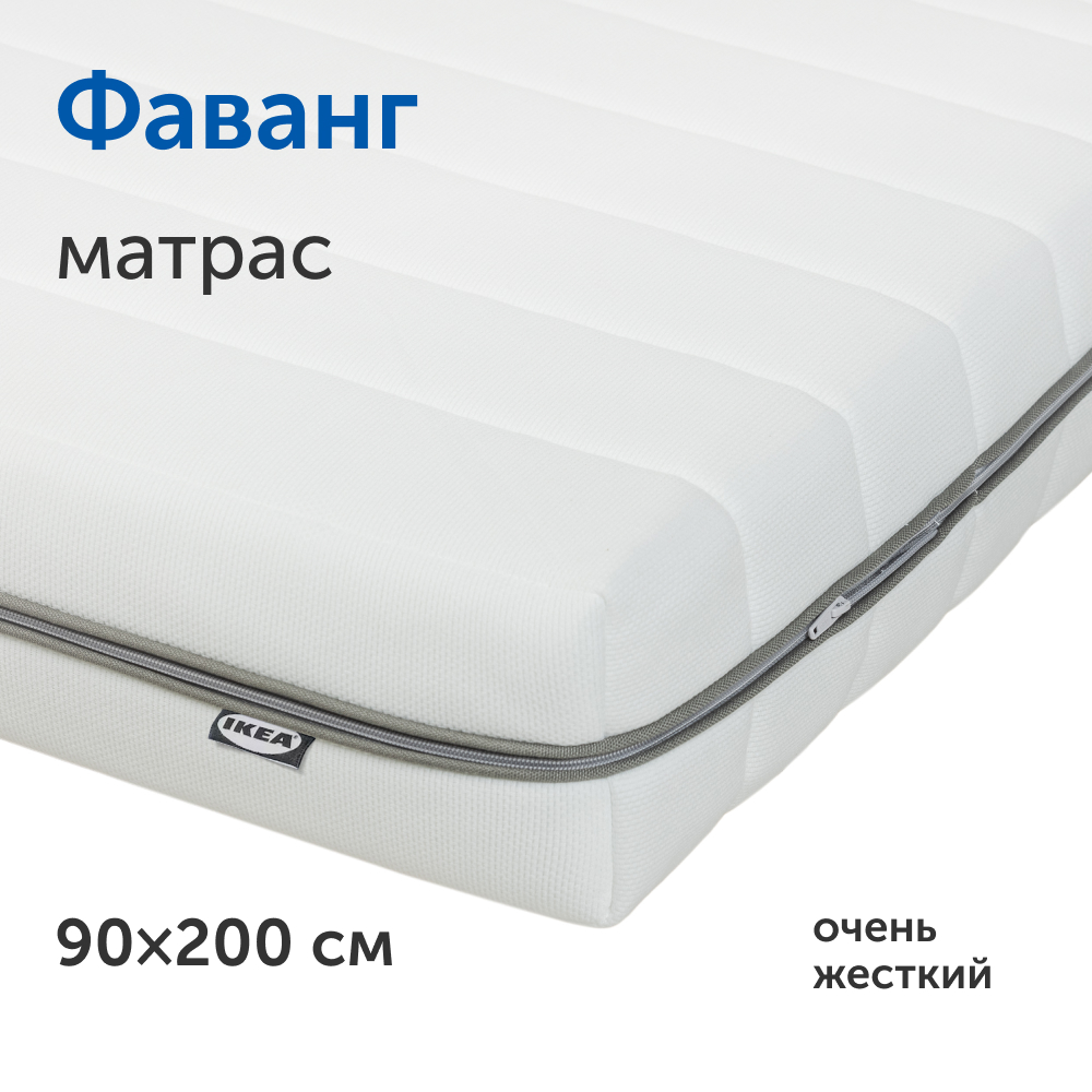 Матрас IKEA Фаванг жесткий, беспружинный, 90х200 см