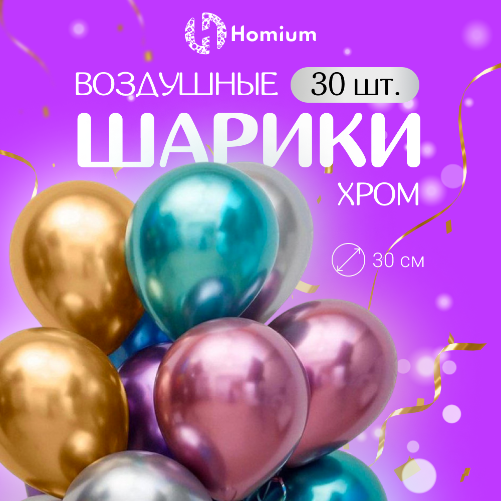 Набор воздушных шариков Homium Funny JYQQ23121101, 30шт латекс, хром