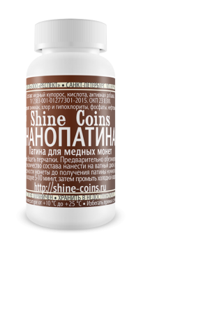 

Нано Патина Shine Coins