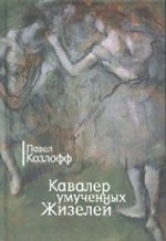 

Кавалер умученных Жизелей. Романы. Повесть и рассказы