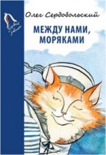 

Между нами, моряками