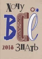 

Хочу все знать! 2018 Альманах