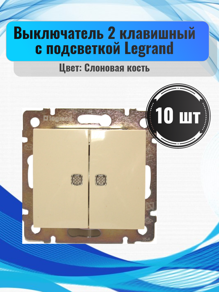 фото Выключатель legrand 4112 2 клавишный проходной с подсветкой, 10 шт, слоновая кость