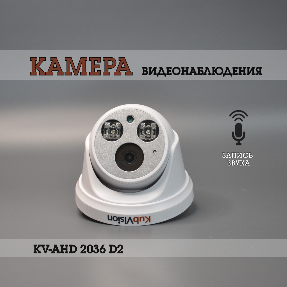 Камера видеонаблюдения KubVision AHD KV-AHD 2036 D2 MIC
