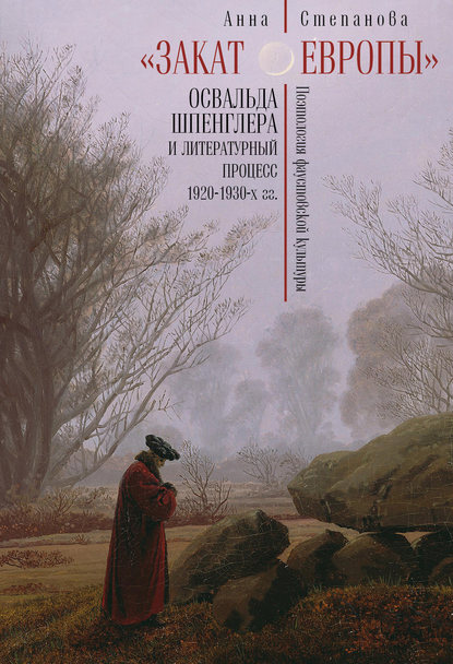 

Закат Европы Освальда Шпенглера и литературный процесс 1920-1930-х гг
