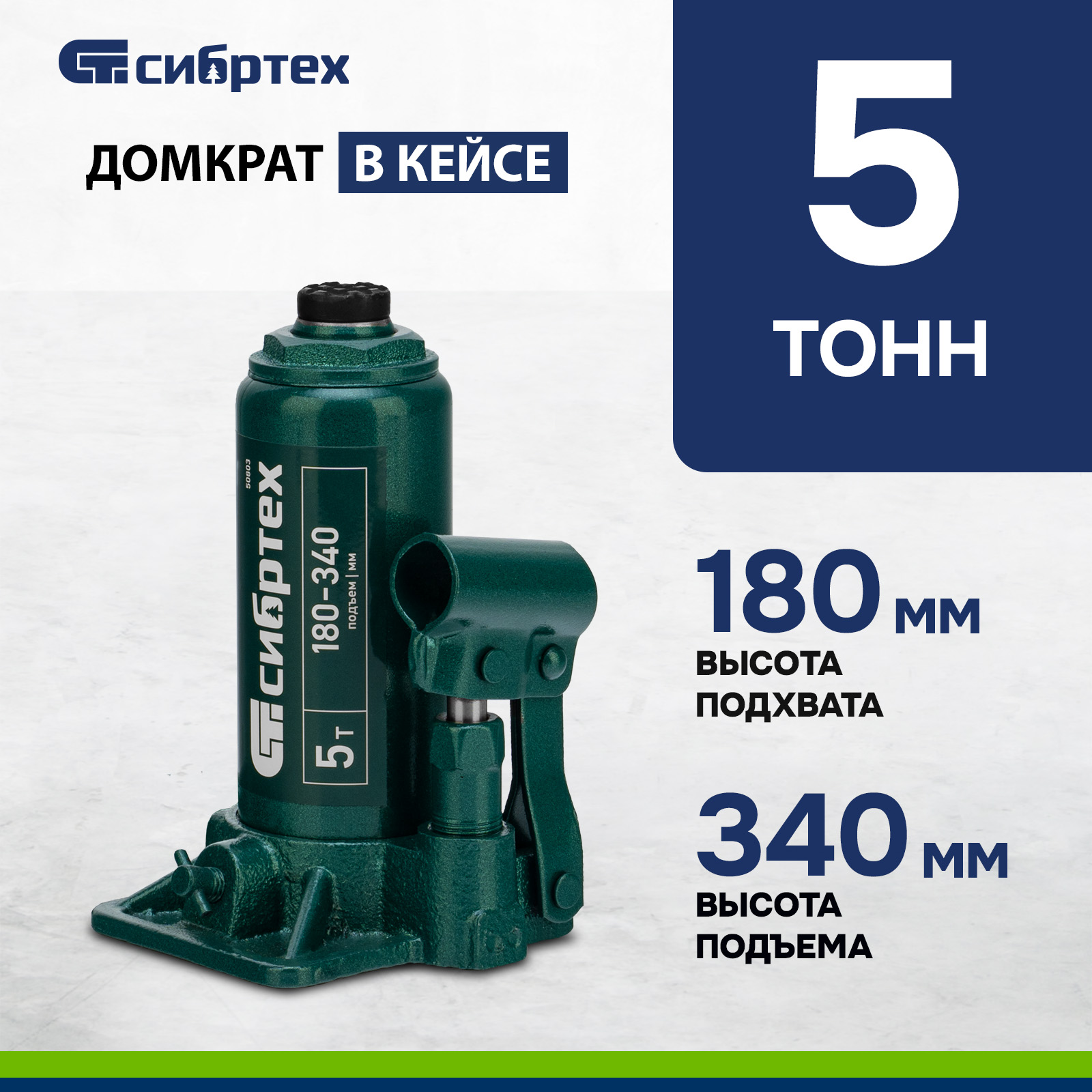 

Домкрат автомобильный СИБРТЕХ гидравлический бутылочный 5 т, 180-340 мм, в кейсе 50814