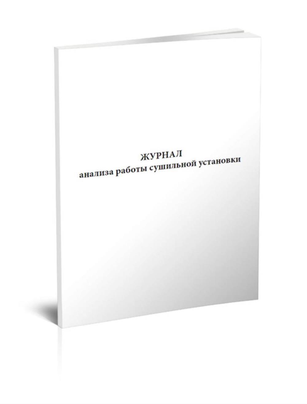 

Журнал анализа работы сушильной установки, ЦентрМаг 517728