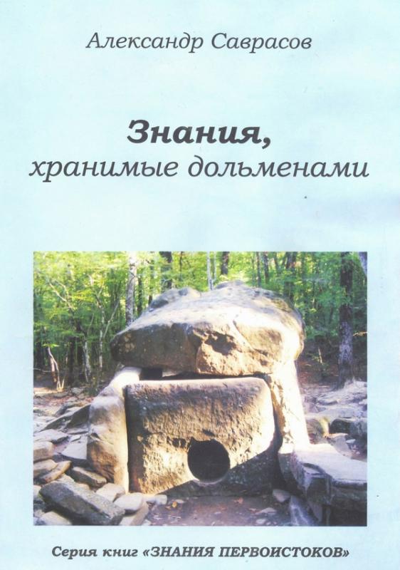

Знания, хранимые дольменами Кн. 1