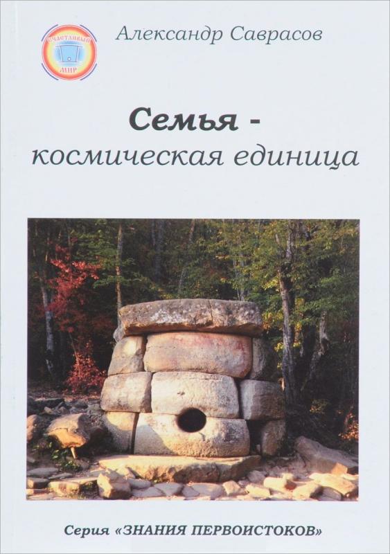 

Семья-космическая единица. Кн. 2