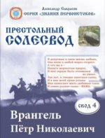 

Престольный солесвод. Свод 4