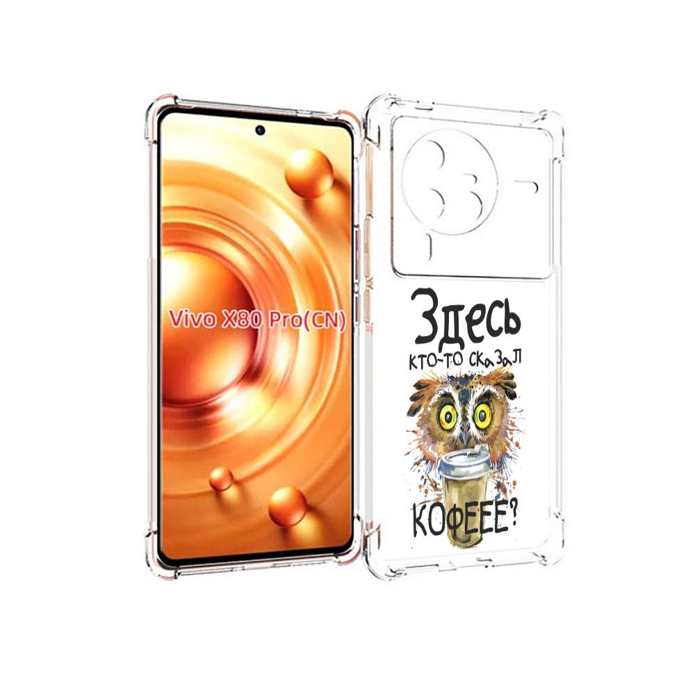 

Чехол MyPads Здесь кто то сказал кофе для Vivo X80 PRO, Прозрачный, Tocco