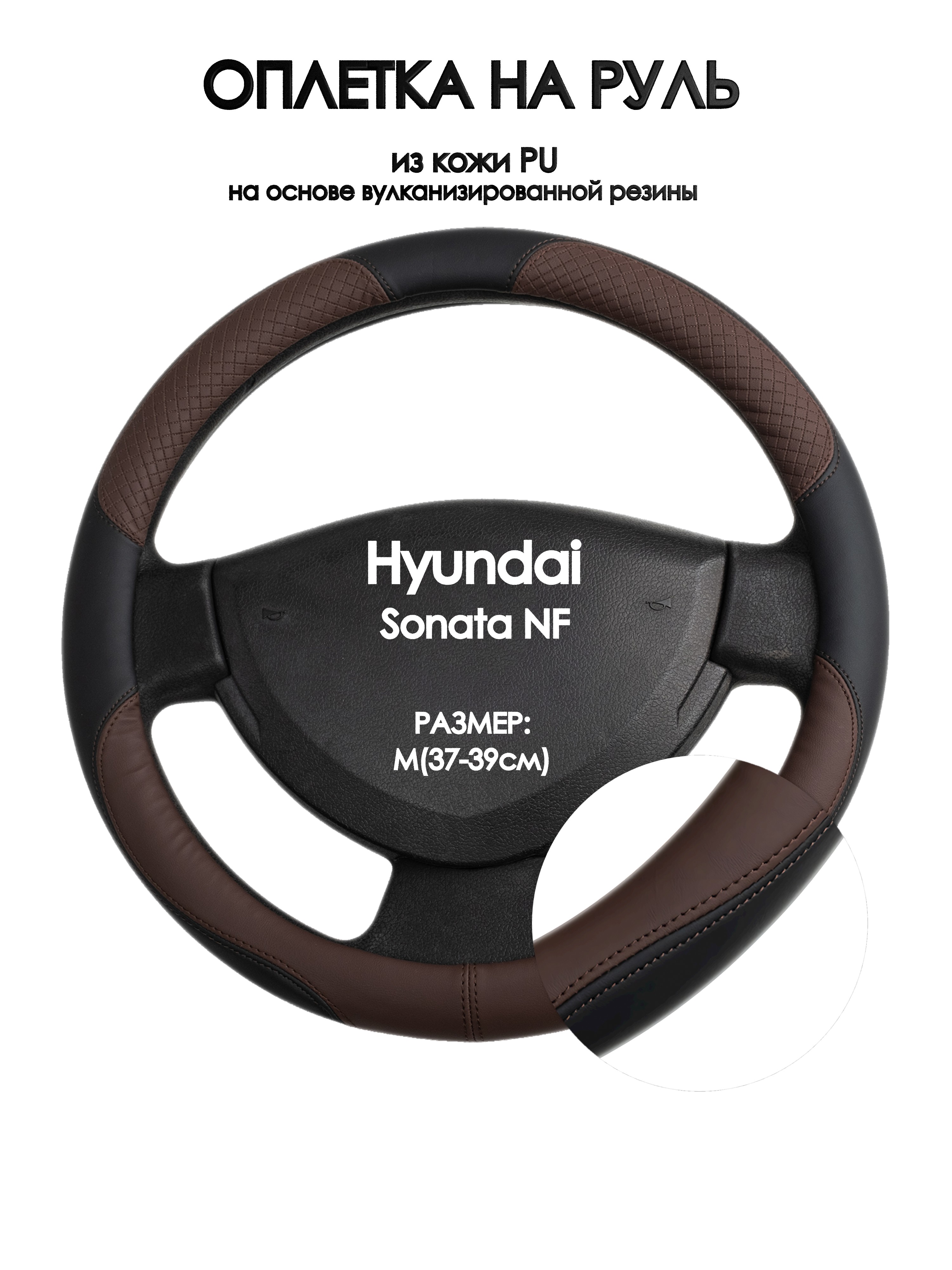 

Оплетка на руль Оплеточки Hyundai Sonata NF М(37-39см) 62, Коричневый;черный, Hyundai Sonata NF