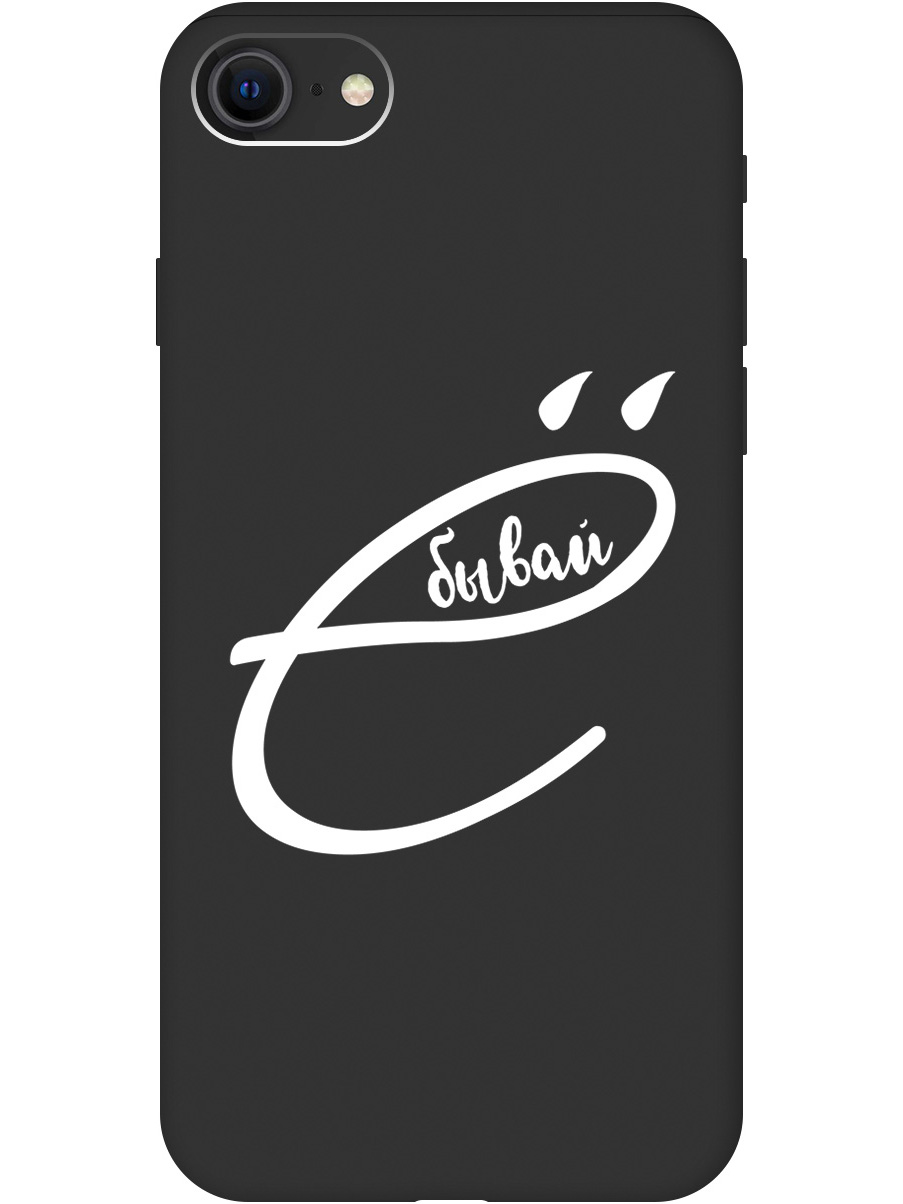 

Чехол на Apple iPhone SE (2022) / SE (2020) / 8 / 7 "В ё бывай" Soft Touch черный, 20001014