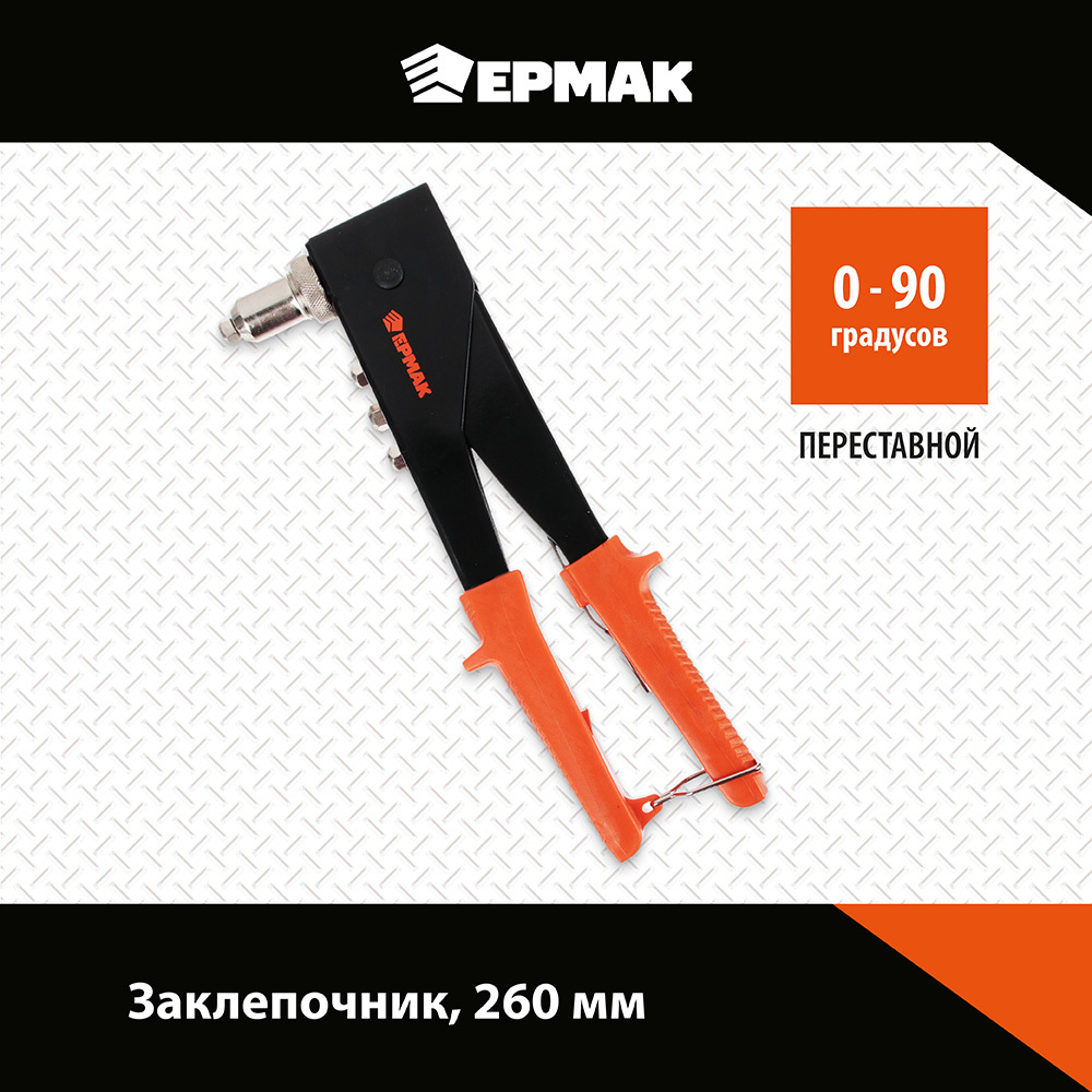 Заклепочник Заклепочник Ермак 260mm переставной 0-90градусов 671-024