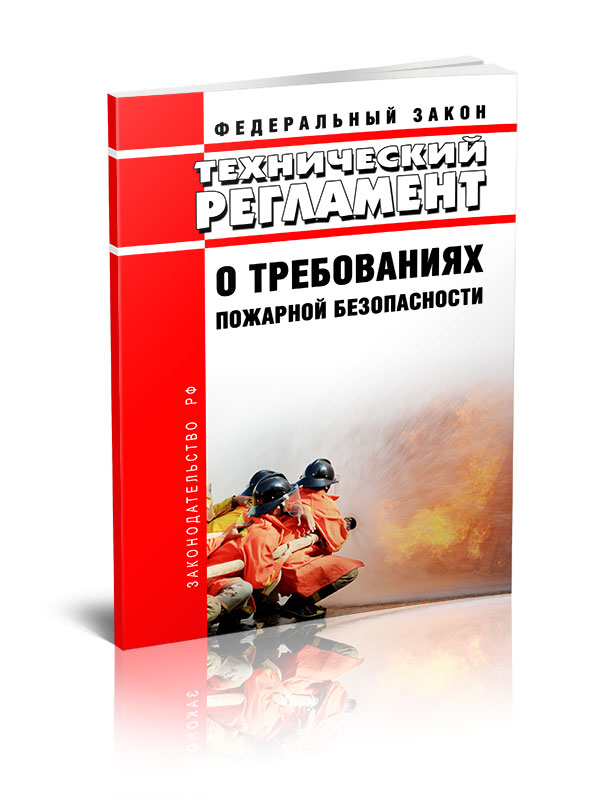 

Федеральный закон Технический регламент о требованиях пожарной безопасности