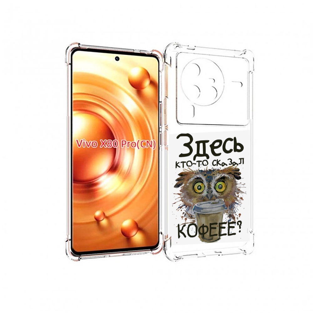 

Чехол MyPads Любительница кофе для Vivo X80 Pro, Прозрачный, Tocco