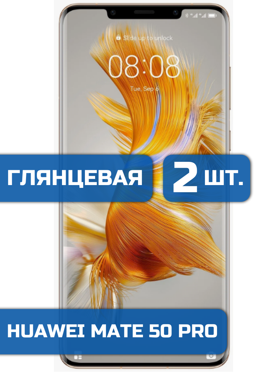 

Защитная гидрогелевая пленка на экран телефона Huawei Mate 50 Pro 2 шт