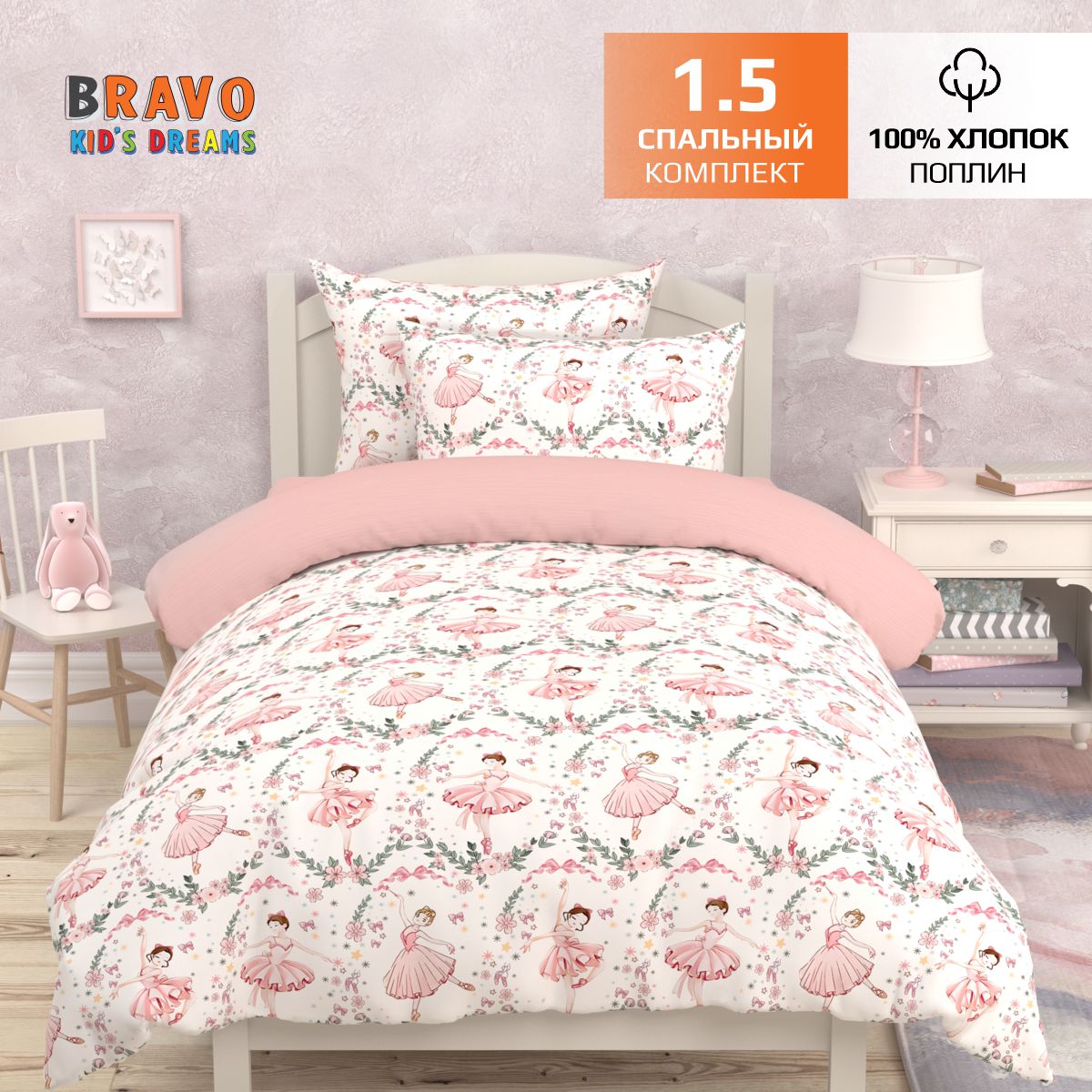 Постельное белье BRAVO KIDS DREAMS 1,5 спальное Барелины хлопок поплин наволочка 70х70