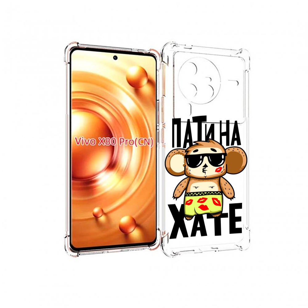 

Чехол MyPads Пати на Хате для Vivo X80 Pro, Прозрачный, Tocco