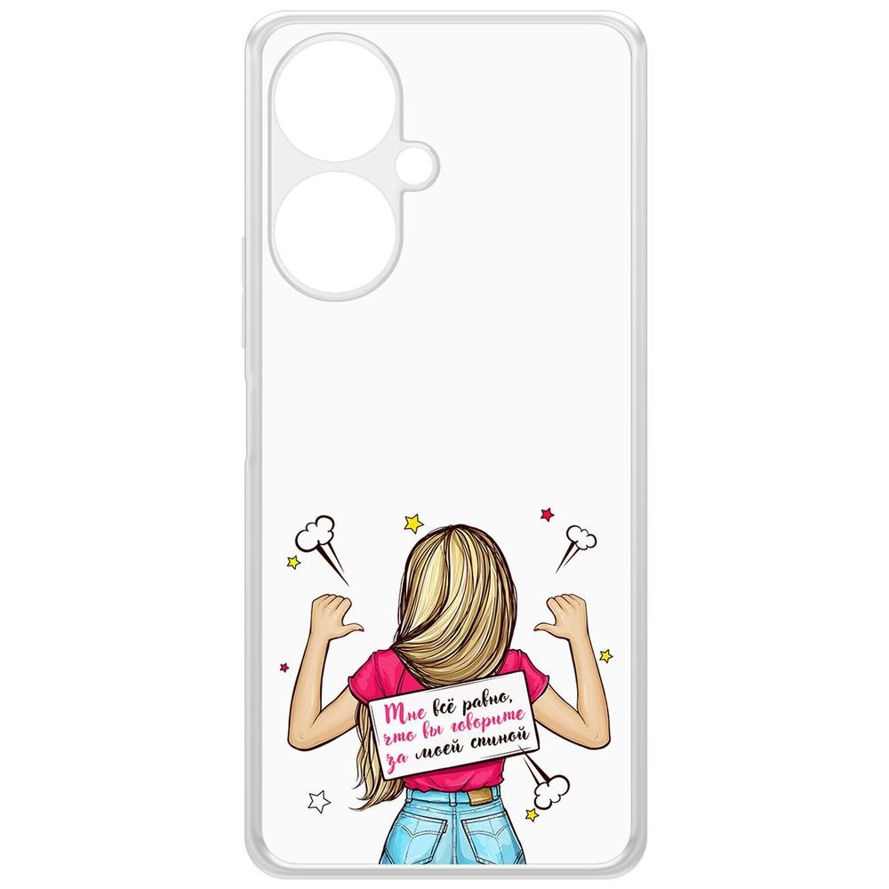 

Чехол-накладка Krutoff Clear Case Мне все равно для Vivo Y27 4G, Прозрачный