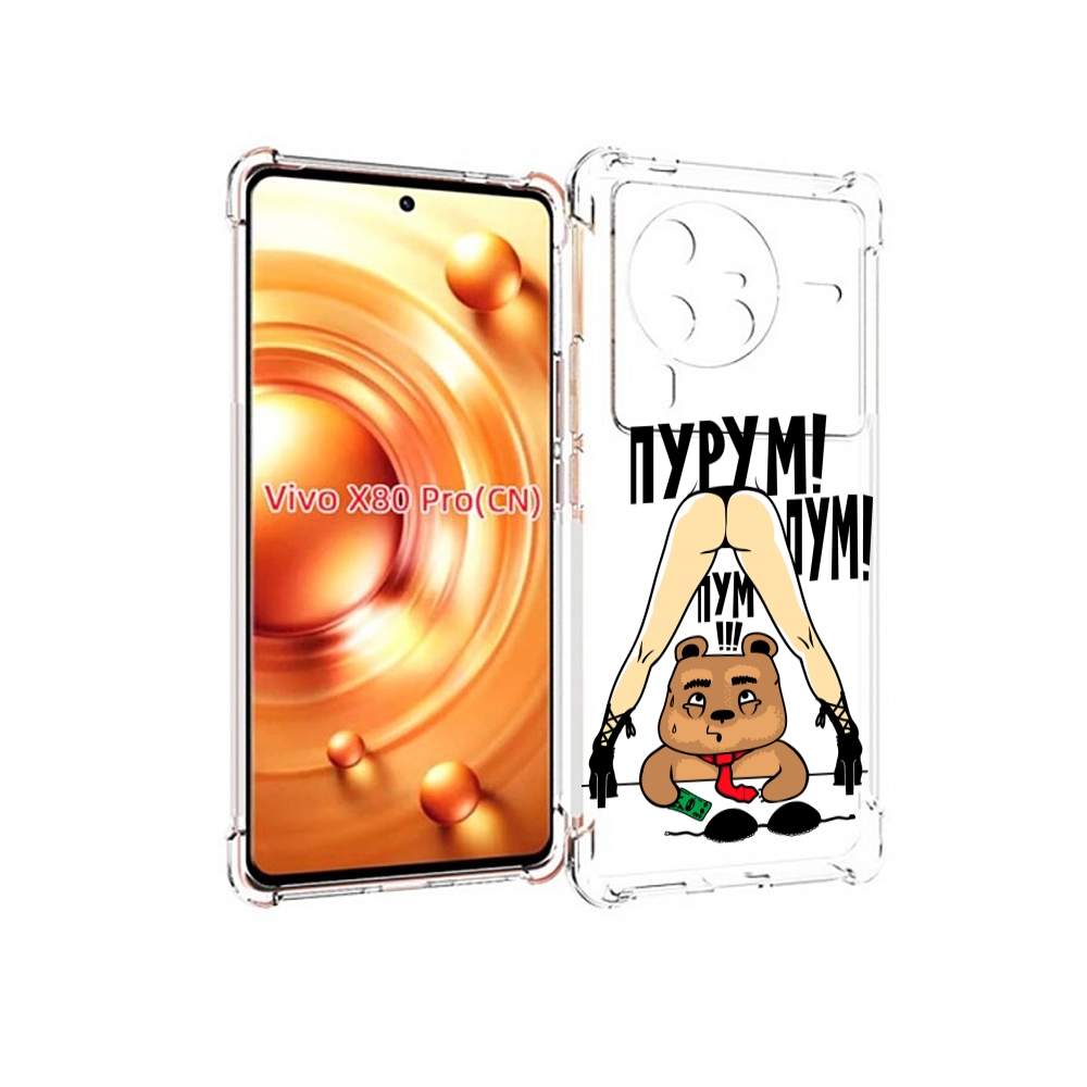 

Чехол MyPads Пурум пум пум для Vivo X80 Pro, Прозрачный, Tocco
