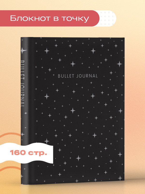 Блокнот в точку: Bullet Journal (ночное небо, 160 c., с наклейками)