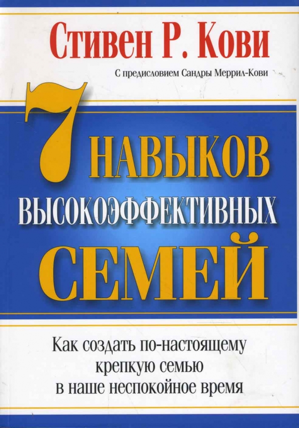 

7 навыков высокоэффективных семей, Психология