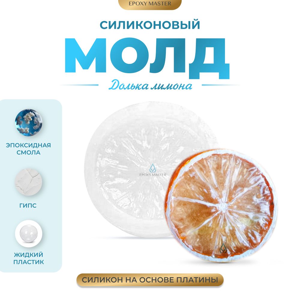 

Силиконовый молд EPOXYMASTER Долька лимона, d5см, Прозрачный, Силиконовый молд
