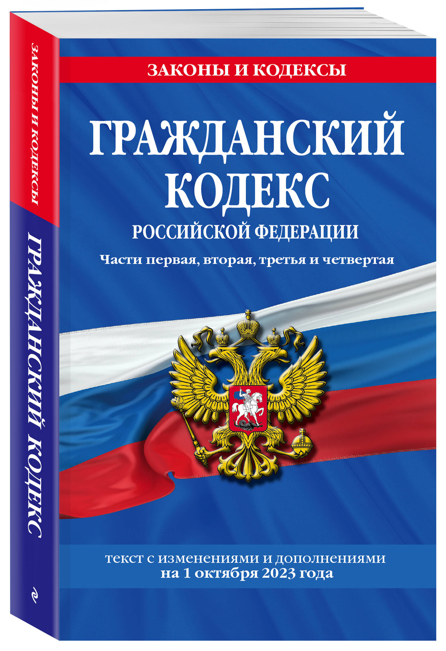 

Гражданский кодекс РФ. Части первая, вторая, третья и четвертая по сост. на 01.10.23
