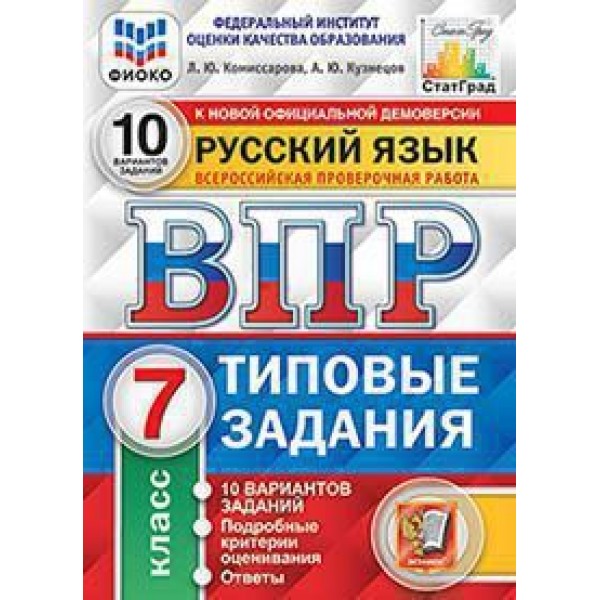 

ВПР Типовые задания Русский язык 7 класс 10 вариантов Комиссарова Л.Ю., Кузнецов А.Ю.