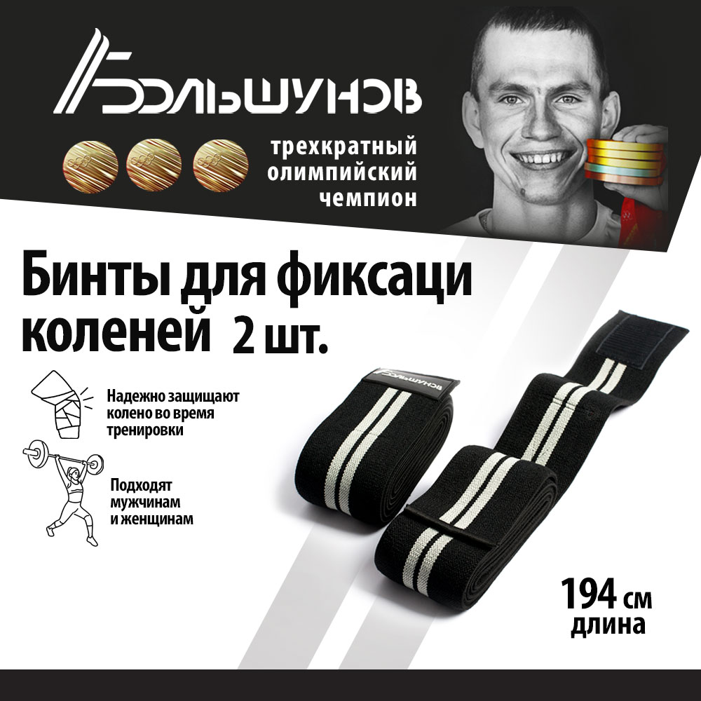 Бинты для фиксации коленей Александр Большунов, черно-серые, пара