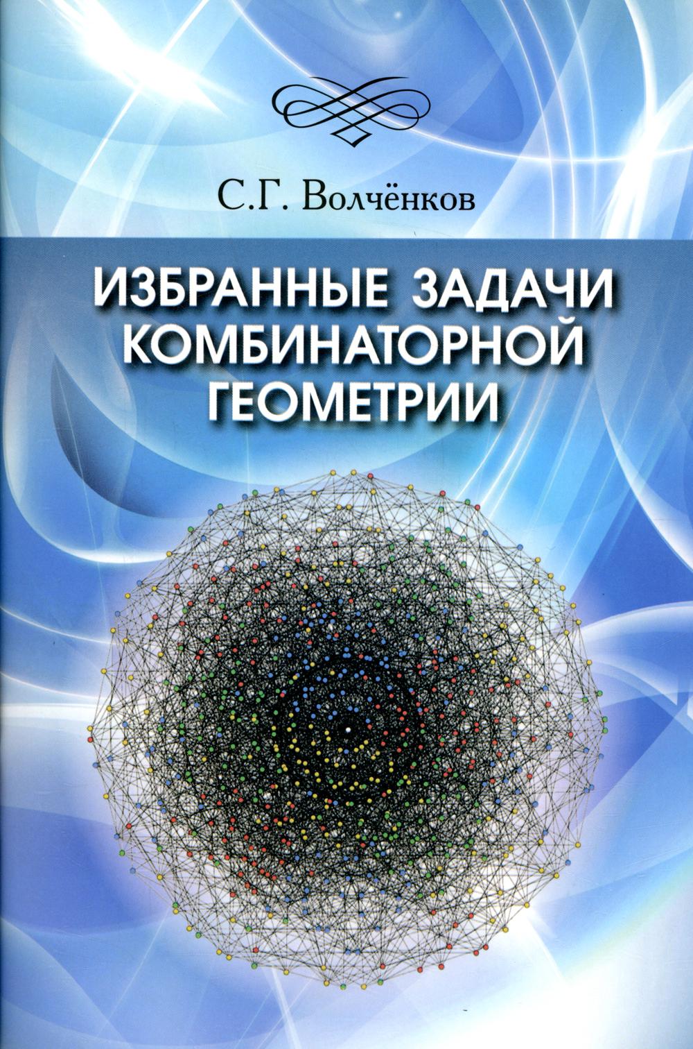 Избранные задачи комбинаторной геометрии 100034311636