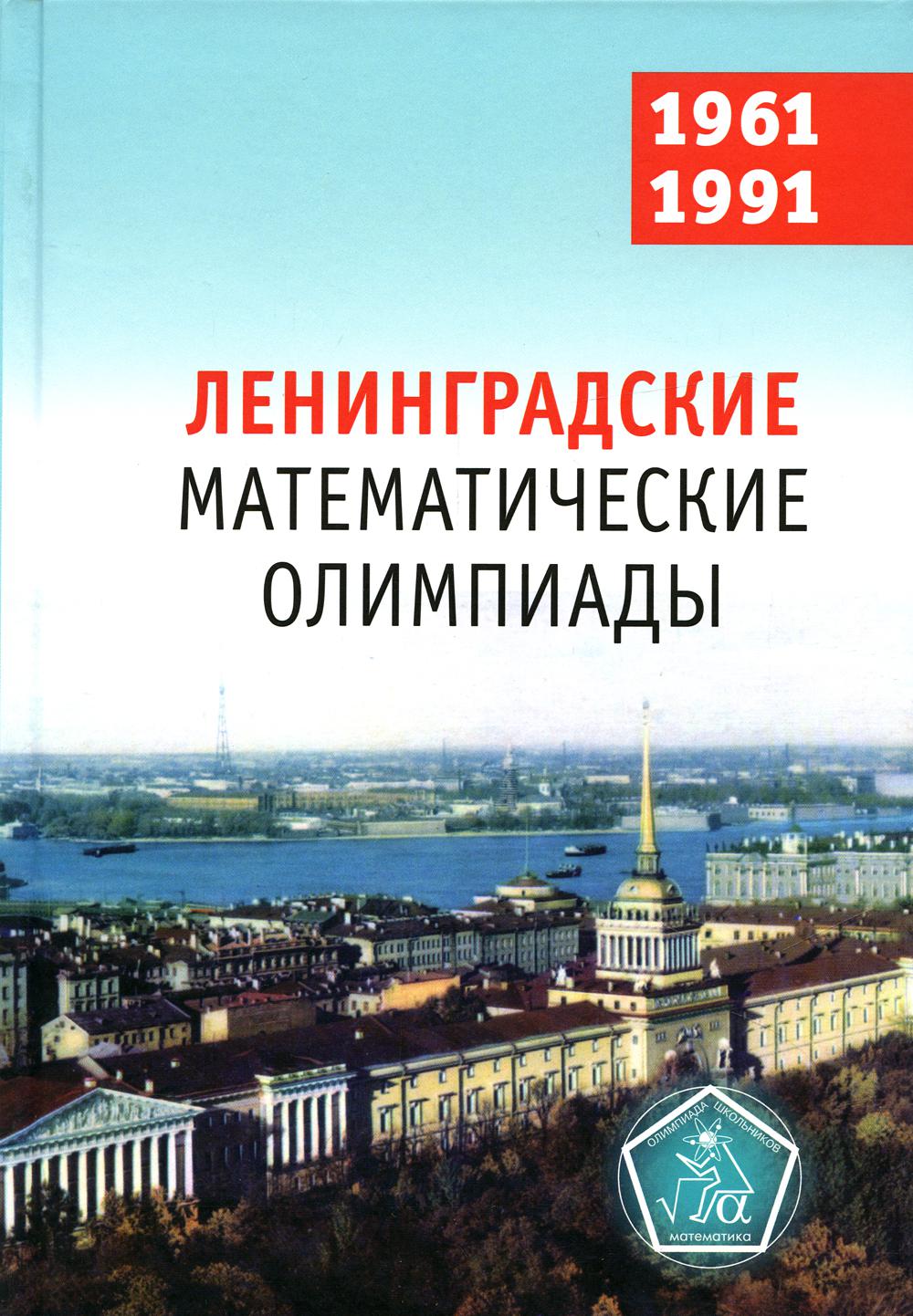 фото Ленинградские математические олимпиады. 1961-1991 мцнмо